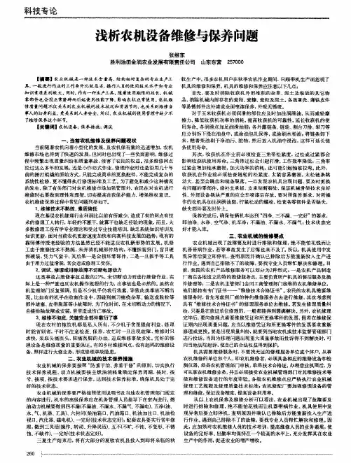 浅析农机设备维修与保养问题