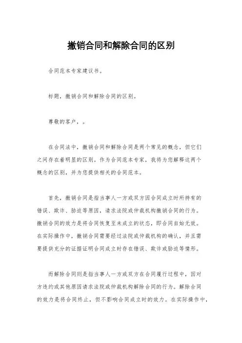 撤销合同和解除合同的区别