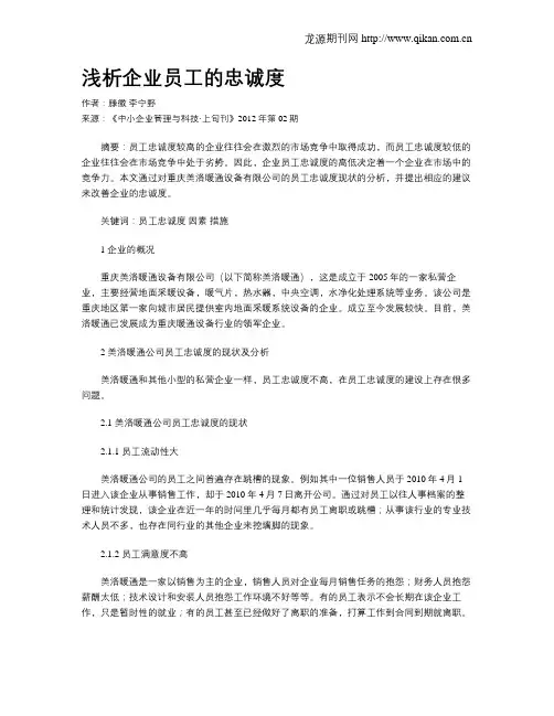 浅析企业员工的忠诚度