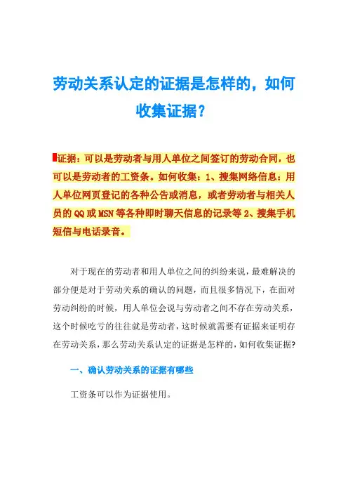 劳动关系认定的证据是怎样的,如何收集证据？