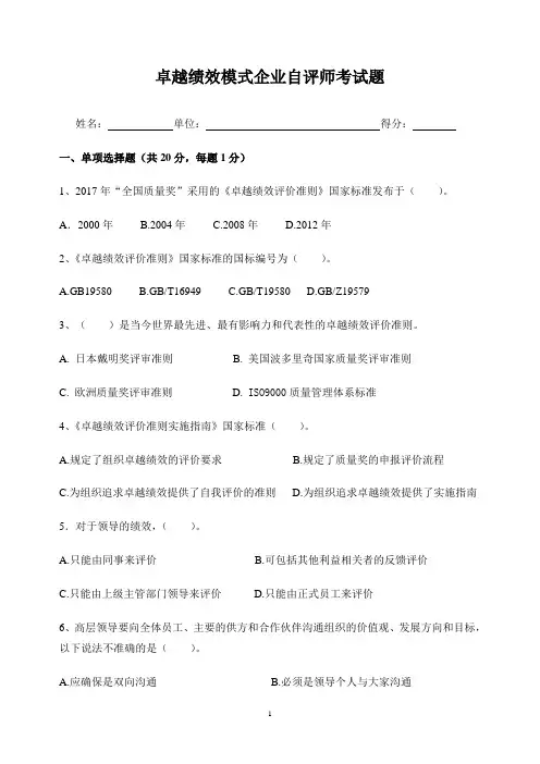 卓越绩效模式企业自评师考试题