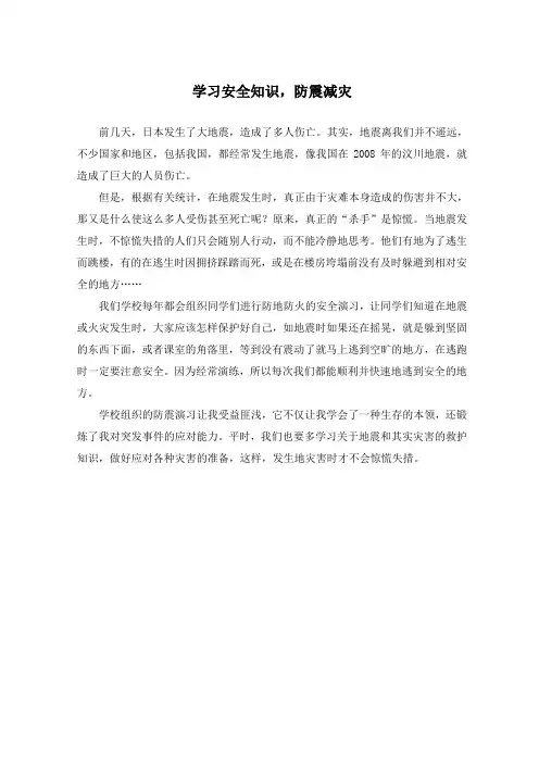 学习安全知识,防震减灾