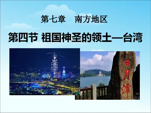 人教版地理八年级下册《祖国的神圣领土台湾省》南方地区PPT课件 (3)