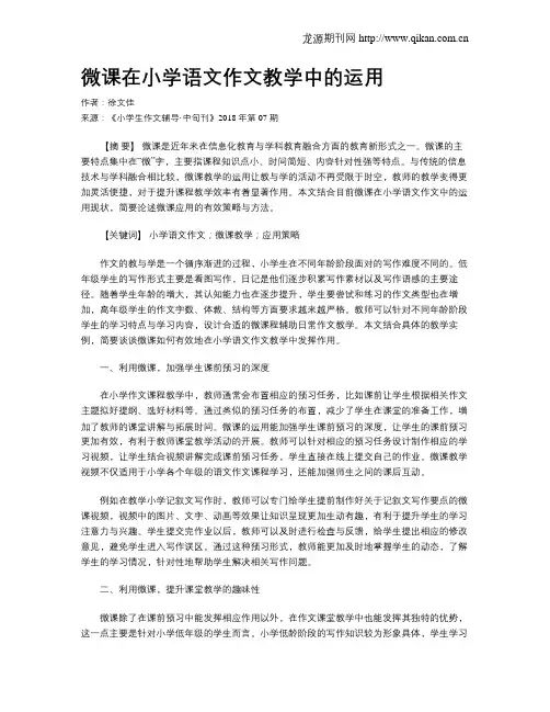 微课在小学语文作文教学中的运用