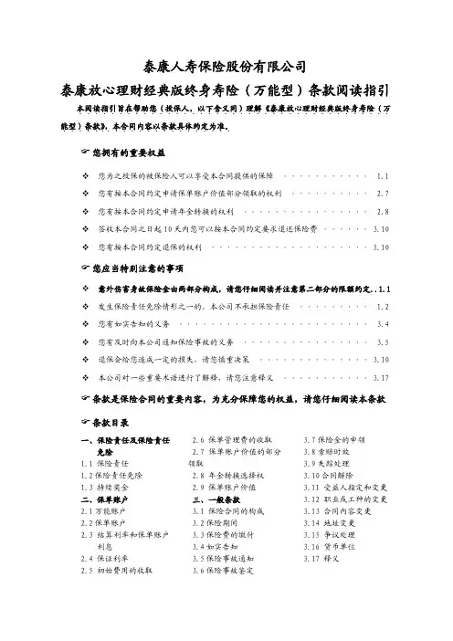 泰康人寿保险股份有限公司泰康放心理财经典版终身寿险条款