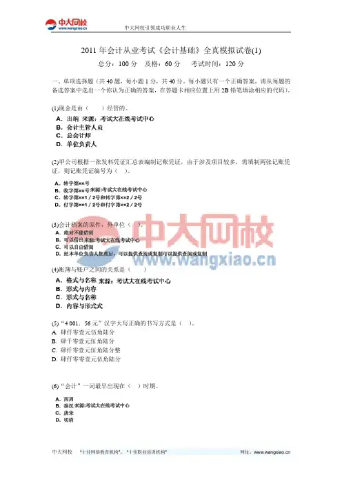 2011年会计从业考试《会计基础》全真模拟试卷(1)-中大网校