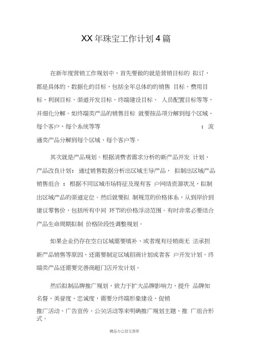 XX年珠宝工作计划4篇