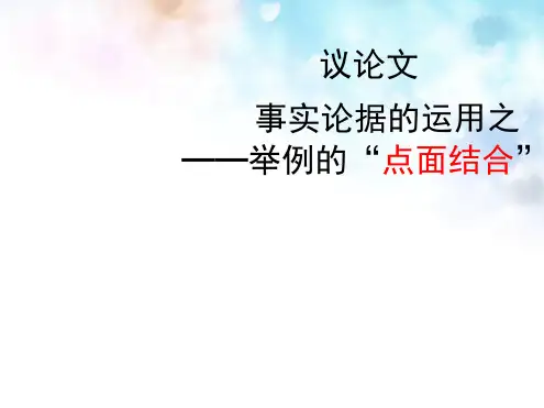 湖南省长沙市明德中学届高考语文议论文复习事实论据的运用举例的点面结合课件