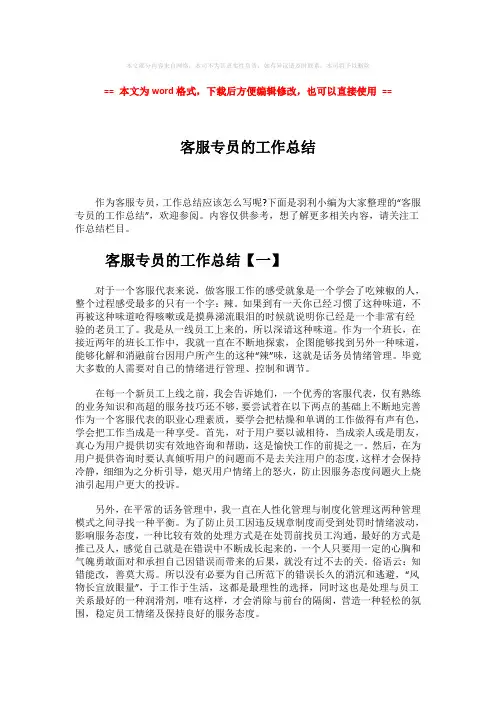 【最新2018】客服专员的工作总结-实用word文档 (4页)