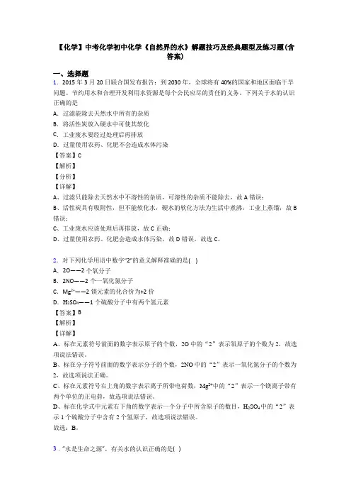 【化学】中考化学初中化学《自然界的水》解题技巧及经典题型及练习题(含答案) 2