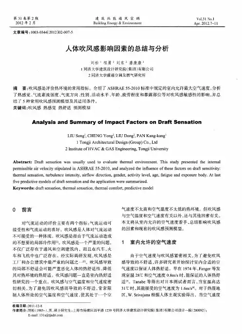 人体吹风感影响因素的总结与分析
