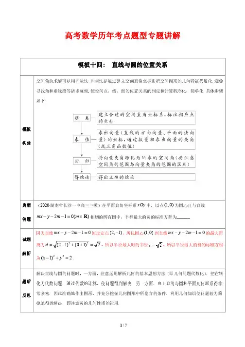 高考数学历年考点题型专题讲解14 直线与圆的位置关系(解析版)