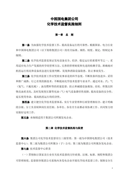 中国国电集团公司化学技术监督实施细则