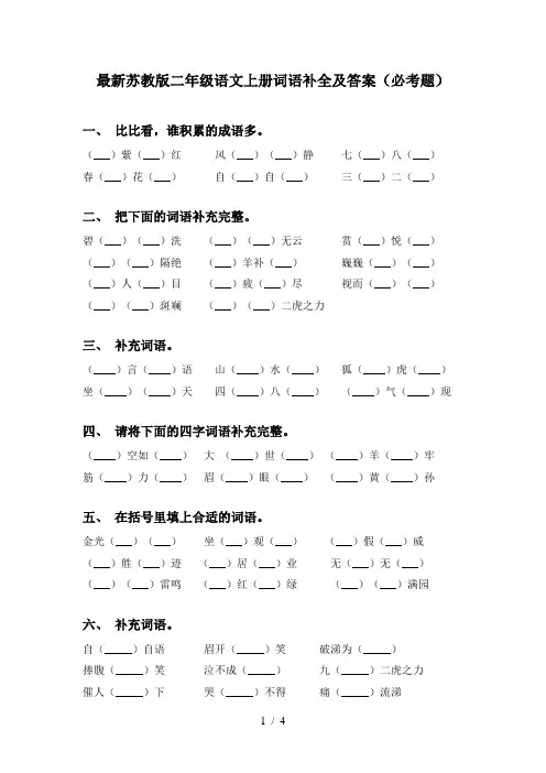 最新苏教版二年级语文上册词语补全及答案(必考题)