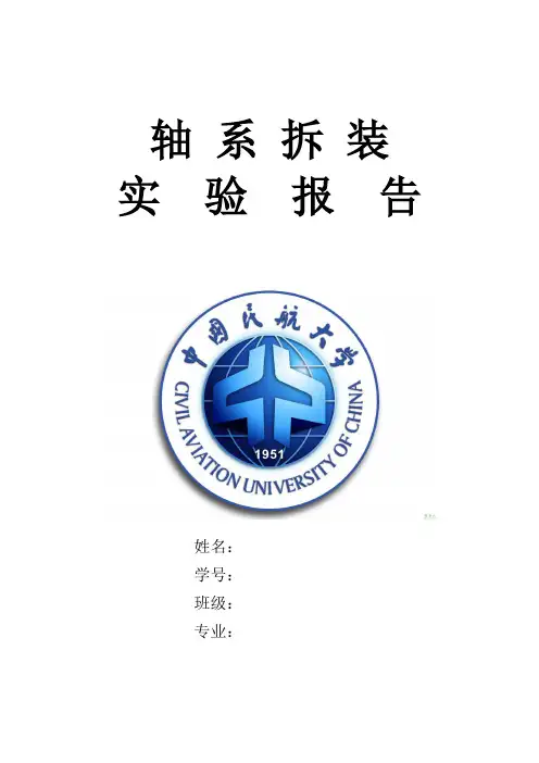 轴系拆装实验报告