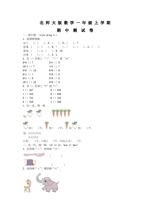 北师大版一年级上册数学《期中检测试卷》及答案