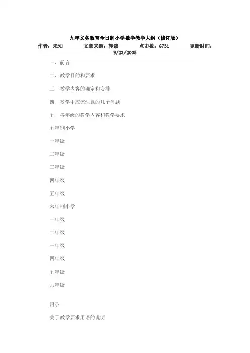 九年义务教育全日制小学数学教学大纲