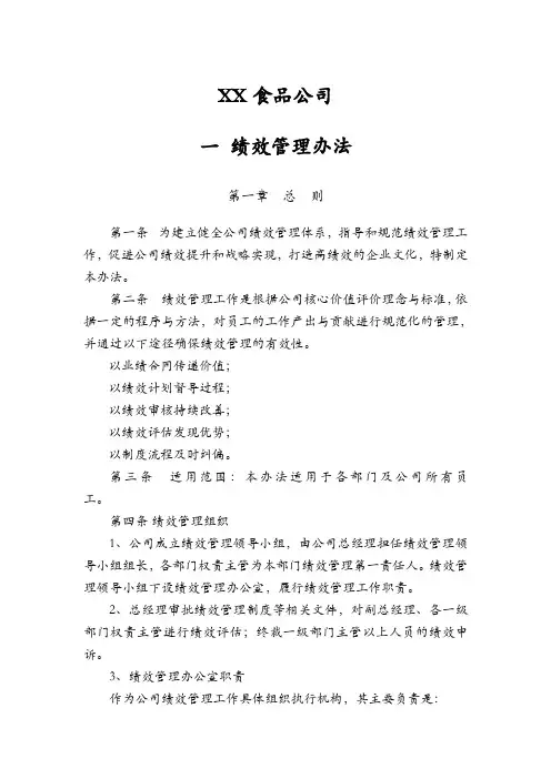 食品公司绩效管理办法及管理制度