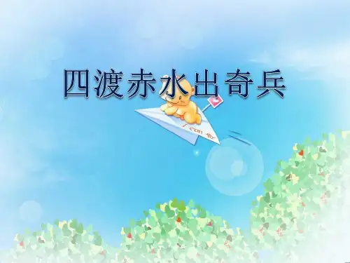 《四渡赤水出奇兵》PPT3  图文