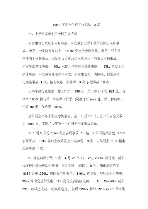 2016年安全生产工作总结3篇