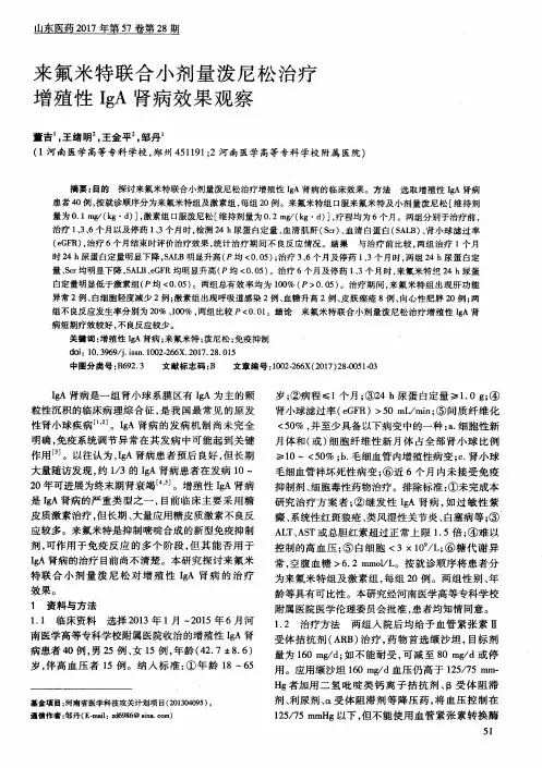来氟米特联合小剂量泼尼松治疗增殖性IgA肾病效果观察