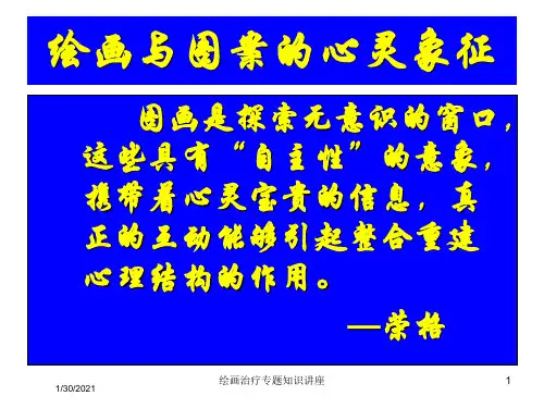 绘画治疗专题知识讲座培训课件