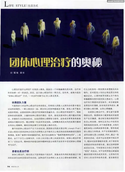 团体心理治疗的奥秘