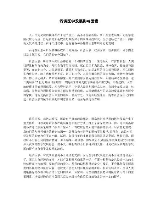 浅谈医学发展影响因素