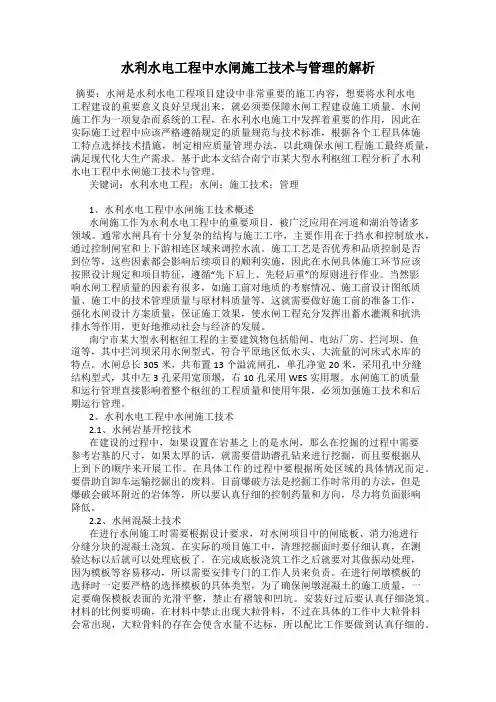 水利水电工程中水闸施工技术与管理的解析