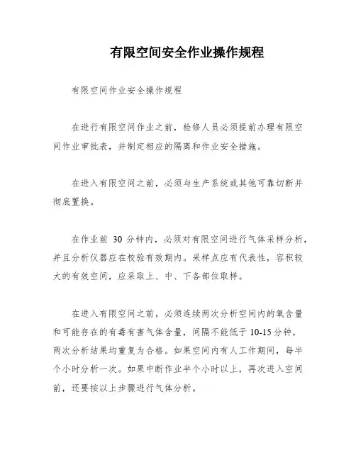 有限空间安全作业操作规程