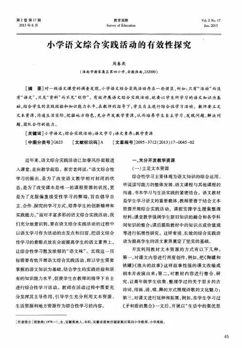 小学语文综合实践活动的有效性探究