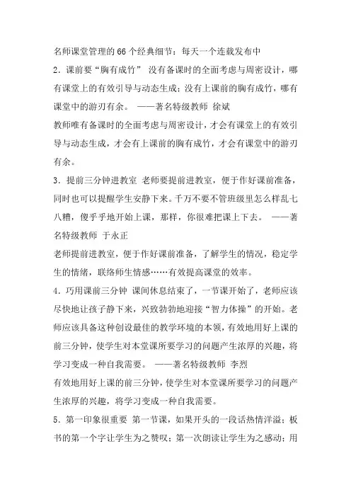 名师课堂管理的66个经典细节