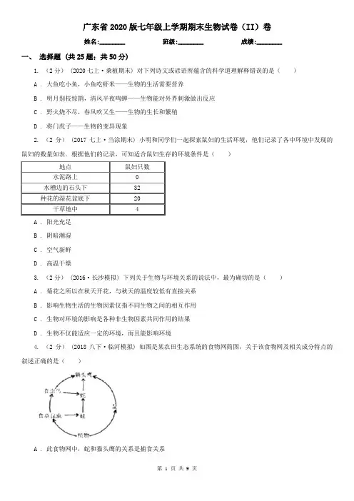 广东省2020版七年级上学期期末生物试卷(II)卷(新版)