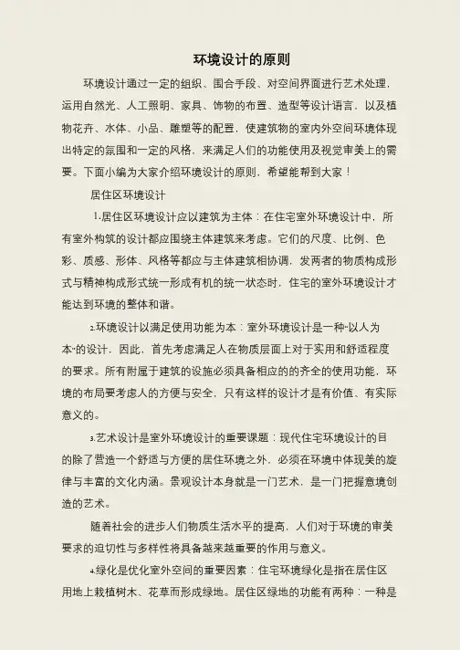 环境设计的原则