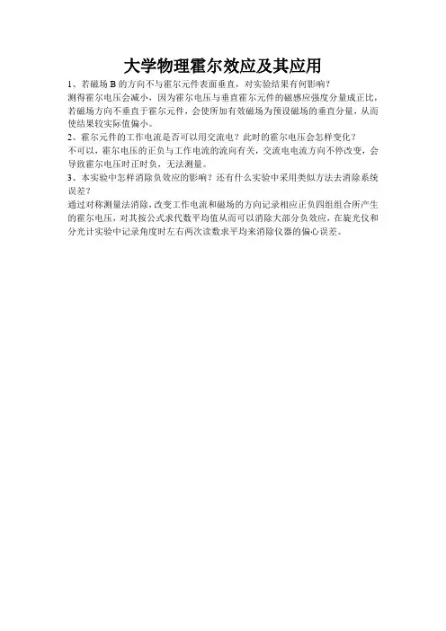 大学物理霍尔效应及其应用