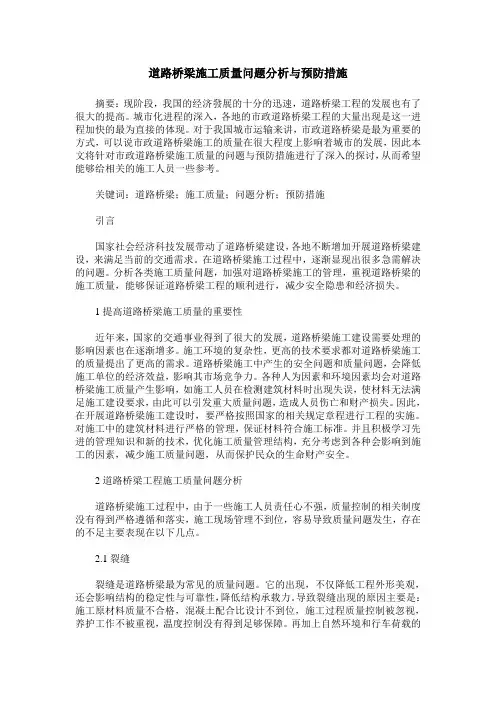 道路桥梁施工质量问题分析与预防措施