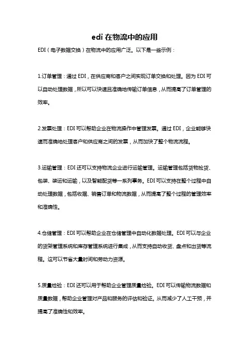 edi在物流中的应用