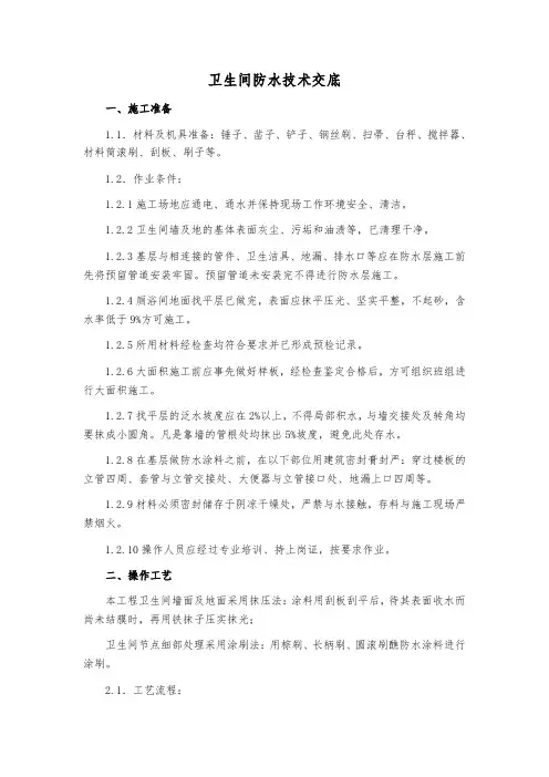 卫生间防水技术交底