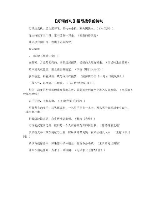 【好词好句】描写战争的诗句