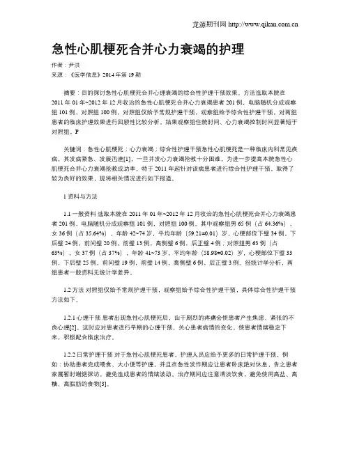 急性心肌梗死合并心力衰竭的护理