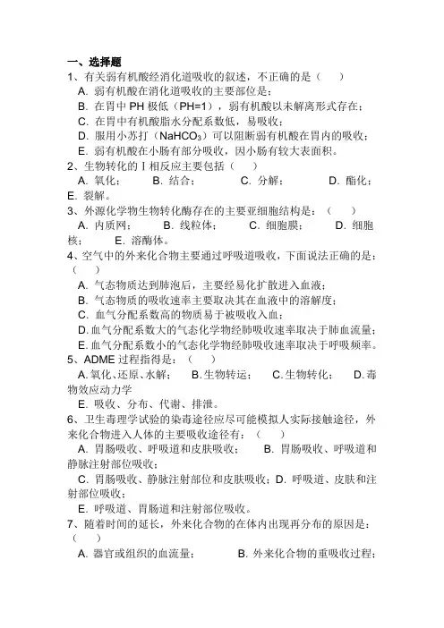 食科毒理学题库