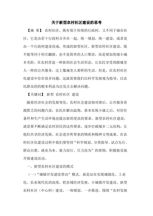 新型农村社区建设思考