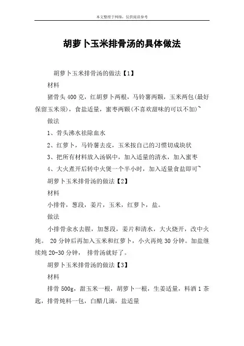 胡萝卜玉米排骨汤的具体做法