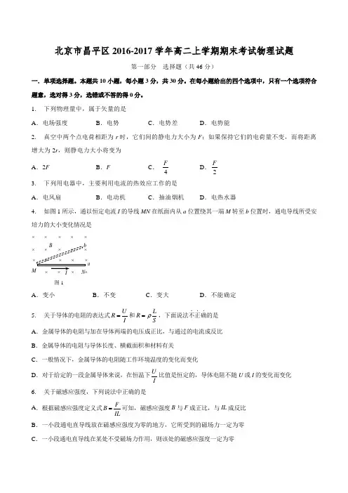 【全国区级联考】北京市昌平区2016-2017学年高二上学期期末考试物理试题(原卷版)
