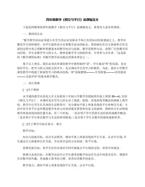 四年级数学《相交与平行》说课稿范文