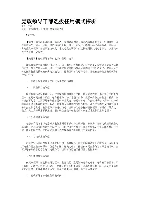 党政领导干部选拔任用模式探析