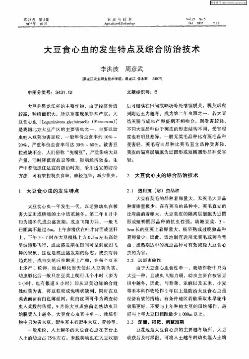 大豆食心虫的发生特点及综合防治技术