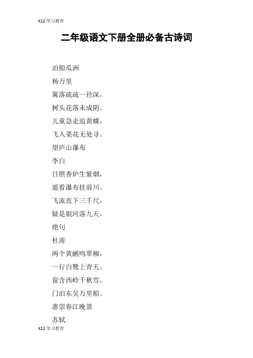 【K12学习】二年级语文下册全册必备古诗词