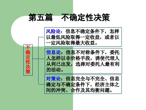 西方经济学微观经济学-第五篇-第十四章 风险论