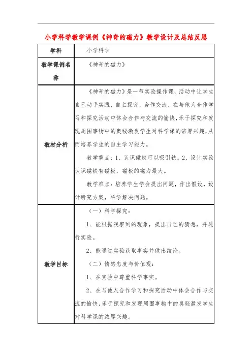 小学科学教学课例《神奇的磁力》课程思政核心素养教学设计及总结反思